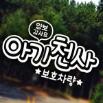양보감사 아기천사 보호차량 자동차스티커 반사 : 태영 상사