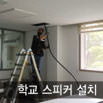 강남영상미디어고등학교 급식실 스피커설치 : 제일미디어
