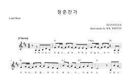[악보PDF] 세븐틴 - 청춘찬가 : 솔라이츠