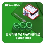 클럽SM eco 멤버십(엔진오일 5만원 할인) : SK쿠폰