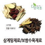 다온약초 삼계탕재료 보쌈고기재료 오향 : 다온약초
