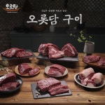 육미본가 오롯담 차돌구이 4팩 : 육미본가