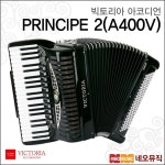[갤러리아] VICTORIA PRINCIPE 2(A400V) 아코디언 ／프린시페2 : 갤러리아백화점
