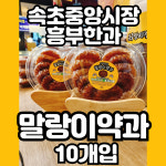 10개입 하트 말랑이 흥부약과 속초중앙시장맛집 한과선물세트 옛날과자 전통 흥부한과 : 흥부한과
