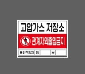 고압가스 저장소 관계자외출입금지 관리책임자 정 부 WA616 13510 산업스티커 13.5x10cm : 이케용