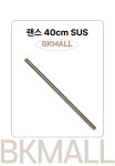 주식회사 랜서스 | 랜스 40cm SUS : 보국몰 . 비케이몰
