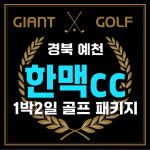 한맥cc 경북 예천 신축 미호안 패키지 1박2일 골프 : GIANTGOLF