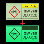급성 독성물질 경고 부착안내판 흡입 야광+포맥스 합지 축광포맥스 표지판 200x100mm : ED 스토어