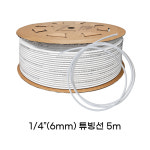1/4 6mm 5m 롤 튜빙선 호스 : 한미상사커피마트