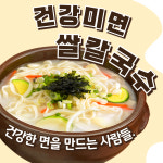 건강미면 쌀 칼국수면 : 건강미면 미담