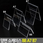 양면 아크릴안내판 쇼케이스 3종 예약석팻말 pop꽂이 매장 마트 편의점가격표 : 제이엠라이크