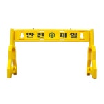 아파트신축현장 외부인 접근금지 안전제일 PE휀스 울타리펜스 이동식바리게이트 : 마켓사계