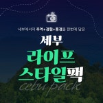 [sosok] 세부 라이프스타일팩 : 소속패스