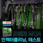 쏘렌토 MQ4 인젝터클리닝, 보쉬 정밀테스트 정비이용권 : 행진커먼레일