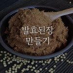 발효된장 만들기 체험(최소2인 최대40명) : 영농조합법인 토굴발효