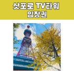 삿포로 TV타워 전망대 입장권 / e바우처 발송 : 오마이호텔앤코