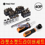 TACTIX 40PCS 라쳇드라이버세트 비트세트 900161 : 상우종합물류
