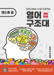 영어구조대 영어문법 성인 학습지 기초 영문법 영어공부 기본서 풀세트 : 영어구조대