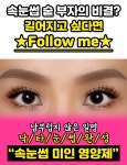 [속눈썹샵 원장쌤 추천] 속눈썹 미인 영양제 : 마켓리빙