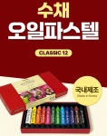 수채화 물감 풍경화 그림 초보 국산 문교 오일 파스텔 12색 24색 세트 : 문마트