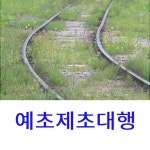 아파트공원예초 당일예초급구 놀이터예초 아파트놀이터예초 예초경력자 근린공원예초 근린공원조경 : 온누리컨설팅