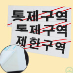 스완 관계자외출입금지 통제구역 제한구역 : 스완굿즈