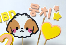 작은케이크에 잘어울리는 강아지케이크토퍼(강아지토퍼) : 호랭이공작소