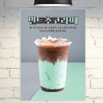 민트초코라떼 카페 포스터 커피 A5 POP POC272 : 줌마디자인
