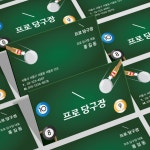 당구장 당구 스포츠 당구클럽 가로 명함 단면 양면 무코팅 소프트 250g 500매 재주문 : 탐디자인 탐프린트