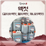 액젓 (갈치속앳젓,멸치액젓,까나리액젓) : 광천아리랑토굴새우젓