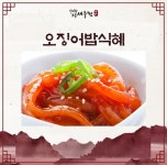 오징어밥식해 : 광천아리랑토굴새우젓