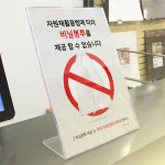 비닐봉투제공금지 안내알림 사인판 계산대 인포 스탠드형 상가 식당 매장 카페 꽂이형 POP 아크릴 : 나이스 스텝