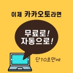 단체카톡 대량카톡 카카오톡 단체문자 마케팅 프로그램 모아톡(MOATalk) : 모아톡