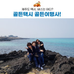골든여행사 제주도 관광 택시투어/택시렌트 승합차대절/요금 버스대여 등 단체여행 : 골든택시 골든여행사