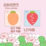 핫도군&떡순이 | 떡메시리즈 : 순이프렌즈