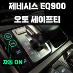 제네시스EQ900 오토 세이프티 전방 주차 센서(감지기) 어라운드 뷰 서라운드 자동전환 : 오토에이브이