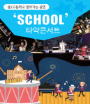 [중학교] 학교로 찾아가는 음악회 공연 클래식 콘서트 난타 체험 : 예술동행