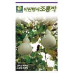 다농 어린병사 조롱박 씨앗 10립 넝쿨형 바가지형 소과 : 늘품씨앗