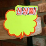 POP카드 편의점 마트 슈퍼 매장 행사용 공란 공백 피오피 쇼카드 : 여기서구매