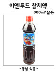 이엔푸드 참치액 900ml/실온 : 동남식자재