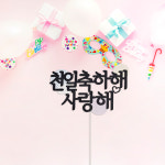스물여드레 아기 커플 기념일토퍼 백일토퍼 천일토퍼 : 스물여드레토퍼