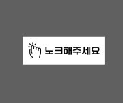 노크해주세요 AT969 3010 산업스티커 15x5cm : BESAMEMUCHO