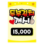 두부김치 개시 가격표 pop글씨 메뉴판 주문제작 음식점 식당 피오피 스티커 : 민트피오피