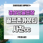 골프존카운티사천 1박2일 경상도골프 : 자이언트 골프