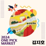 2024 ONE PICK MARKET 그림 구매 - 김지호 작가 : 스페셜아트