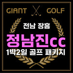 정남진cc 전라도 JNJcc 1박2일 골프 투어 : GIANTGOLF