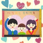 토단 사랑이 가득한 우리가족 액자만들기 -1인 세트 : 고려문구도매센터