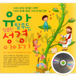 3CD 유달콤한아탈무드와성경이야기/진정한효도/진정한부자/ 동화 : 에스몰11