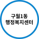 구월1동 행정복지센터 : 필독팩토리
