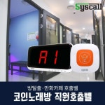 씨스콜 코인 노래방 직원 호출벨 (ST-E1+SR-A2001) / 콜벨 비상벨 : 더편한정보통신